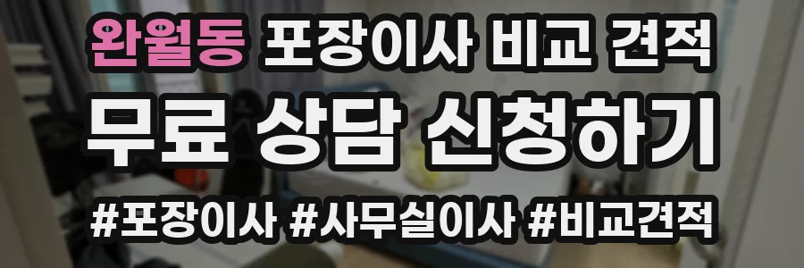 완월동 포장이사 비교 견적