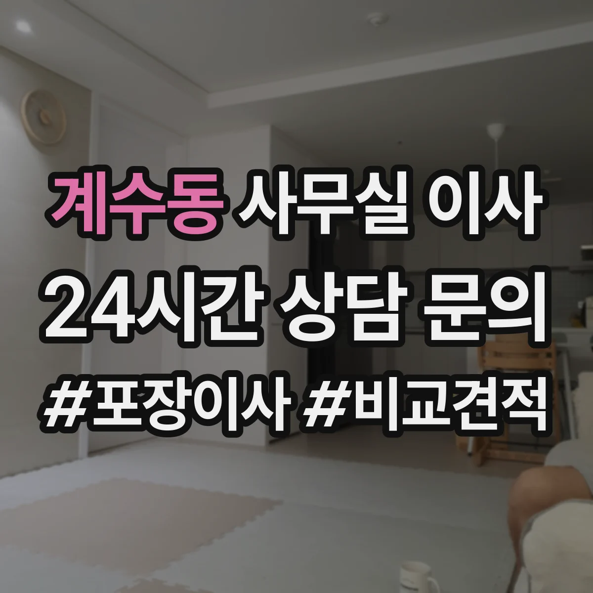 계수동 사무실 이사