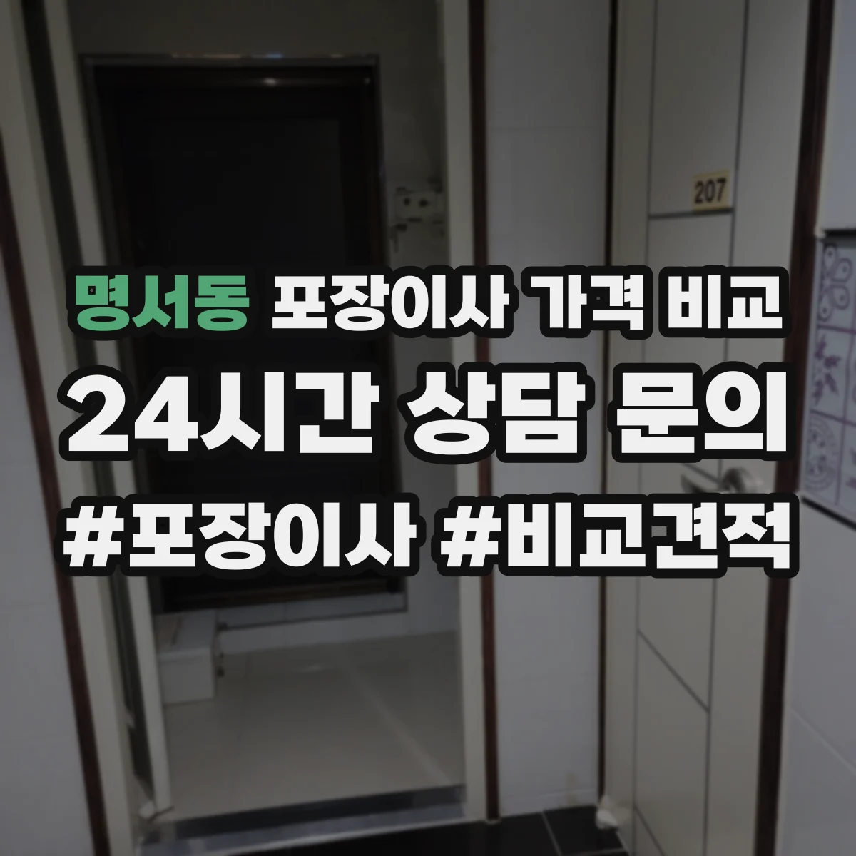 명서동 포장이사 가격 비교