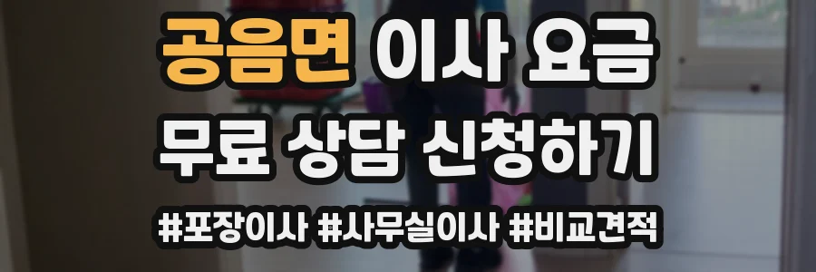 공음면 이사 요금