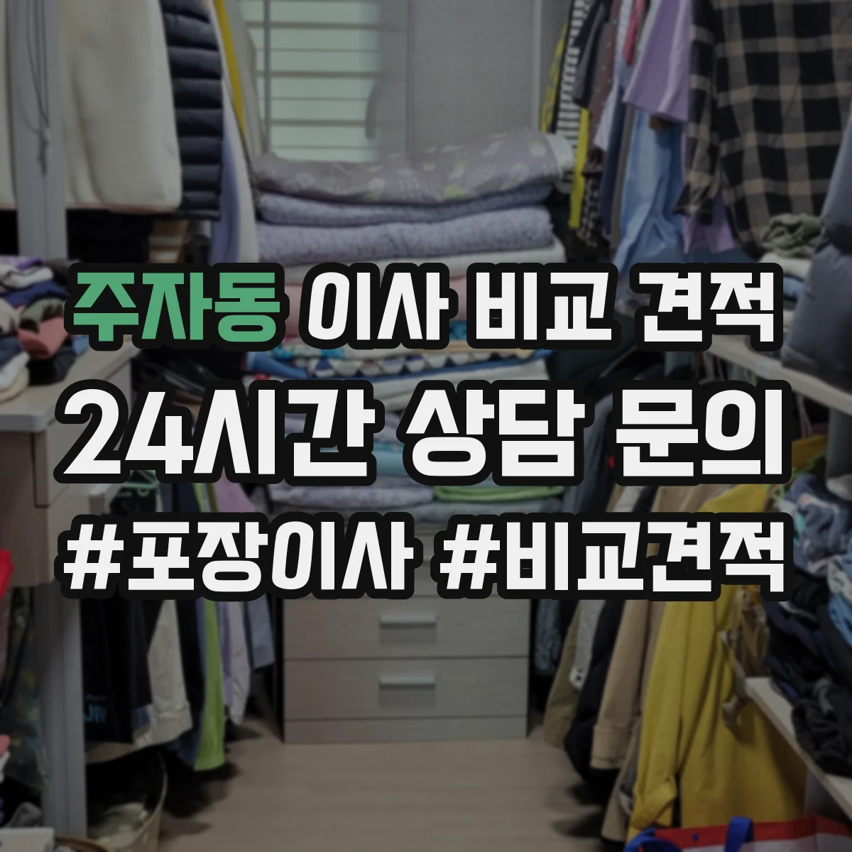주자동 이사 비교 견적