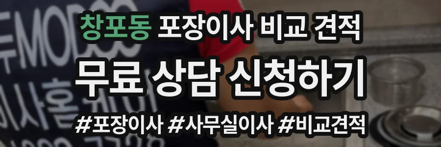 창포동 포장이사 비교 견적