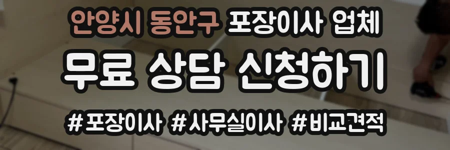 안양시 동안구 포장이사 업체