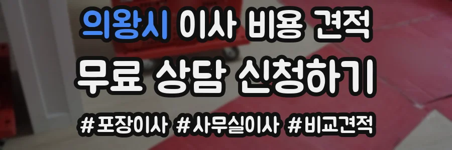 의왕시 이사 비용 견적