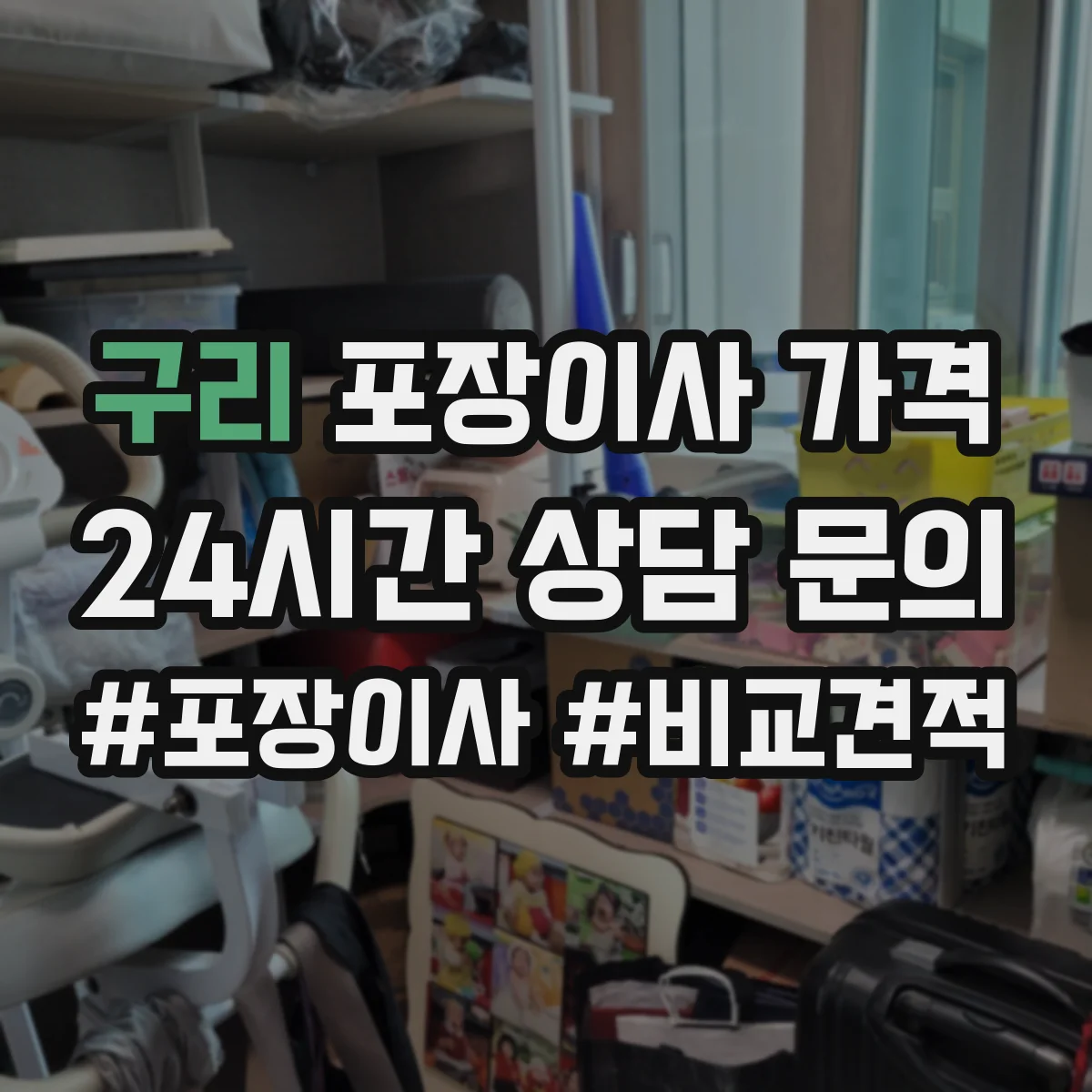 구리 포장이사 가격