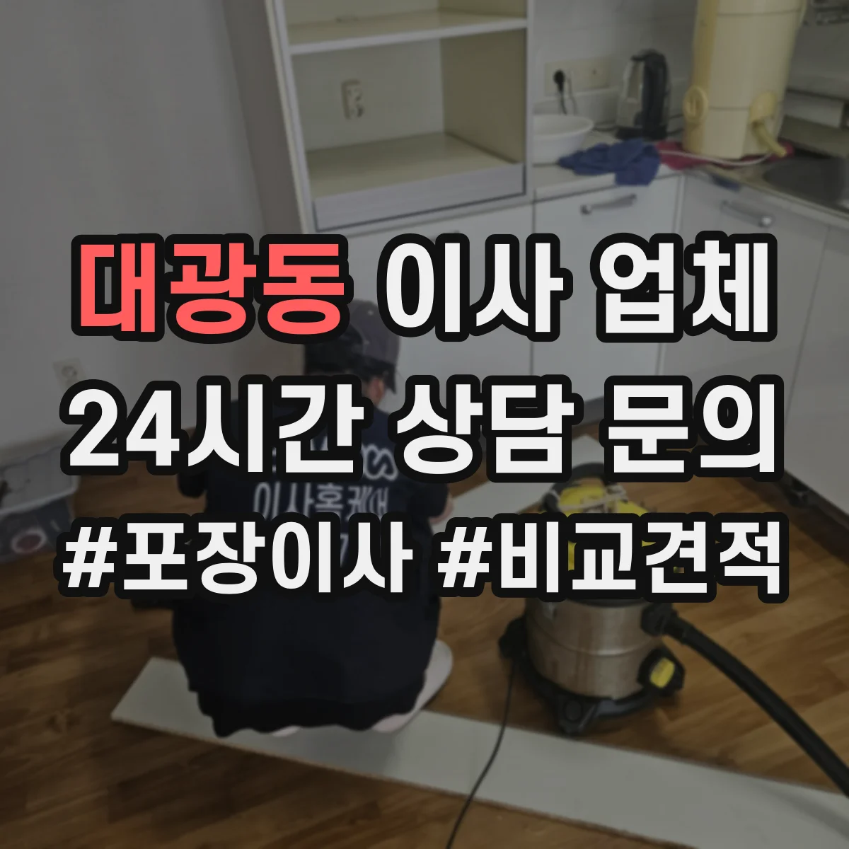 대광동 이사 업체