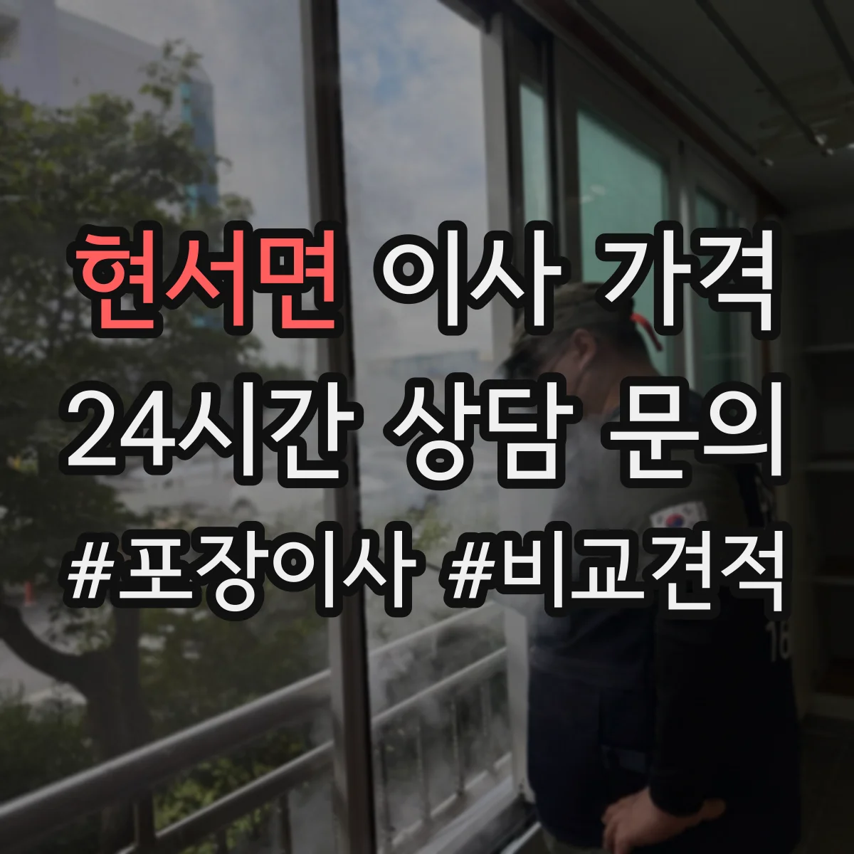 현서면 이사 가격