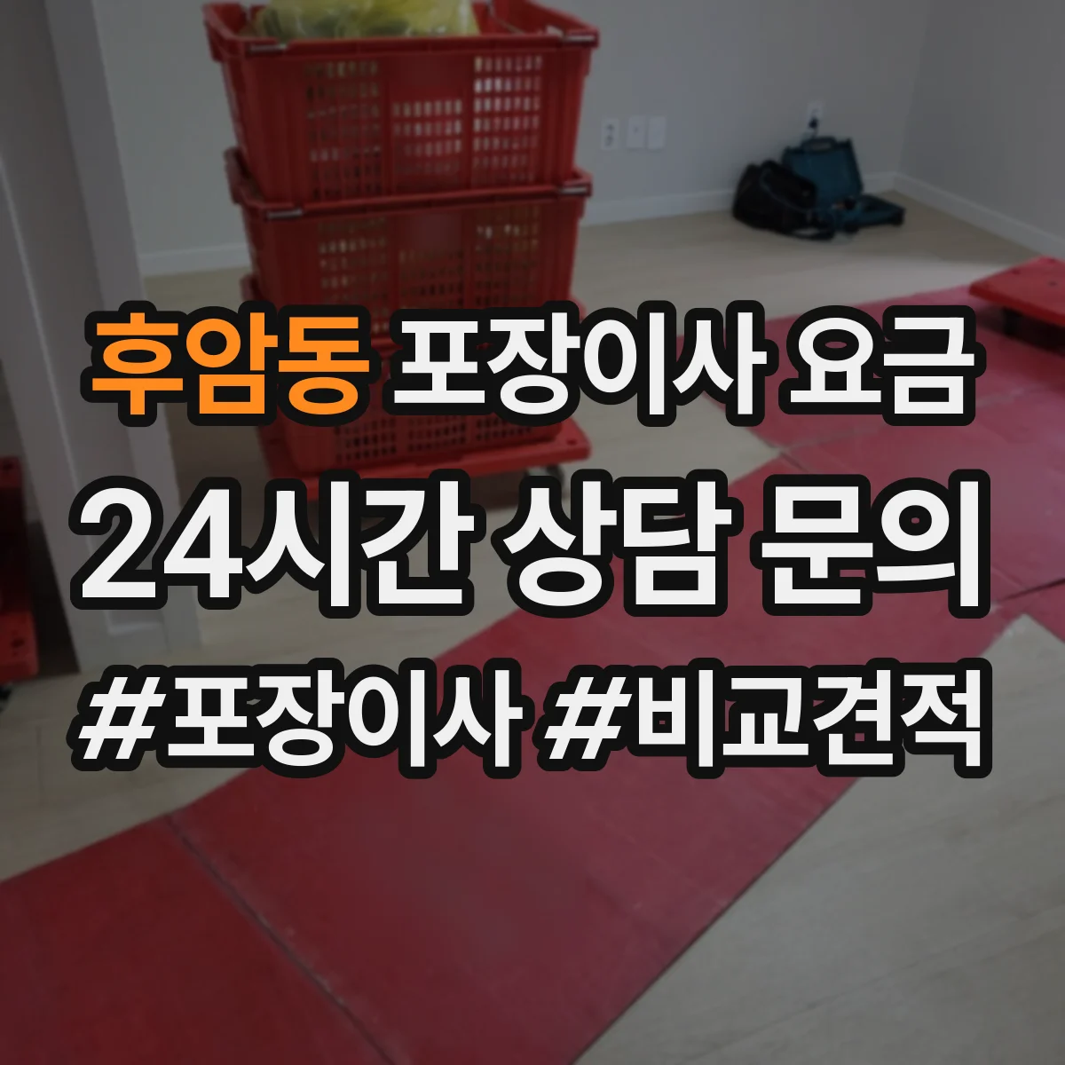 후암동 포장이사 요금