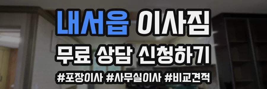 내서읍 이사짐