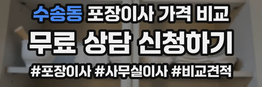 수송동 포장이사 가격 비교