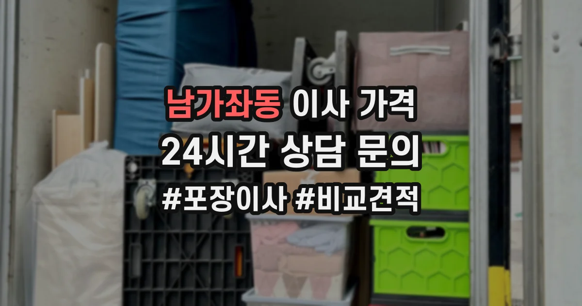 남가좌동 이사 가격