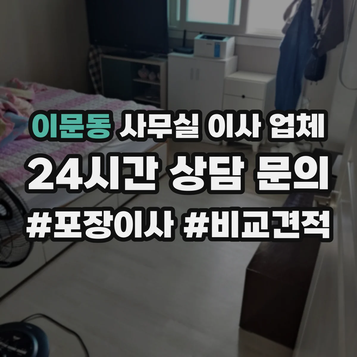 이문동 사무실 이사 업체 네트워크 회선 동선 계획해 이사 지원