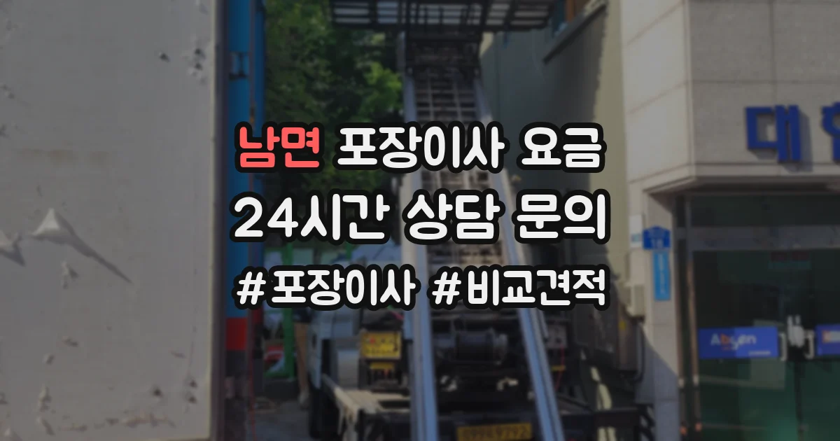 남면 포장이사 요금
