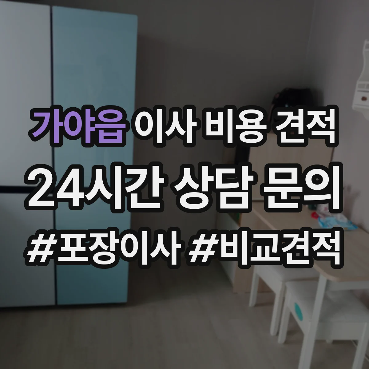 가야읍 이사 비용 견적