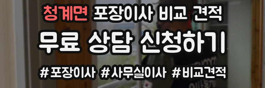 청계면 포장이사 비교 견적