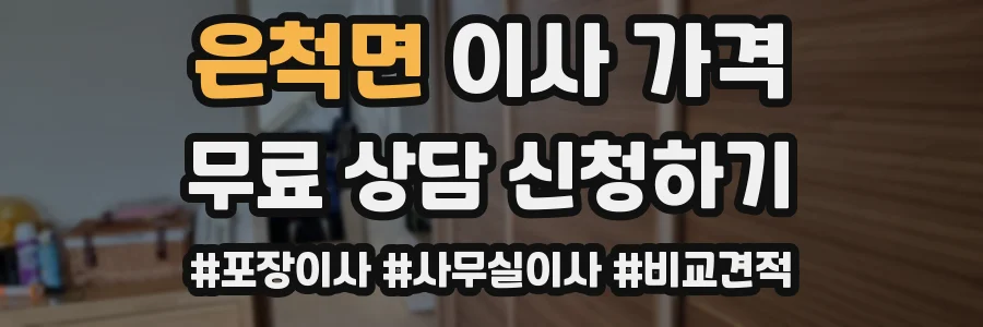 은척면 이사 가격