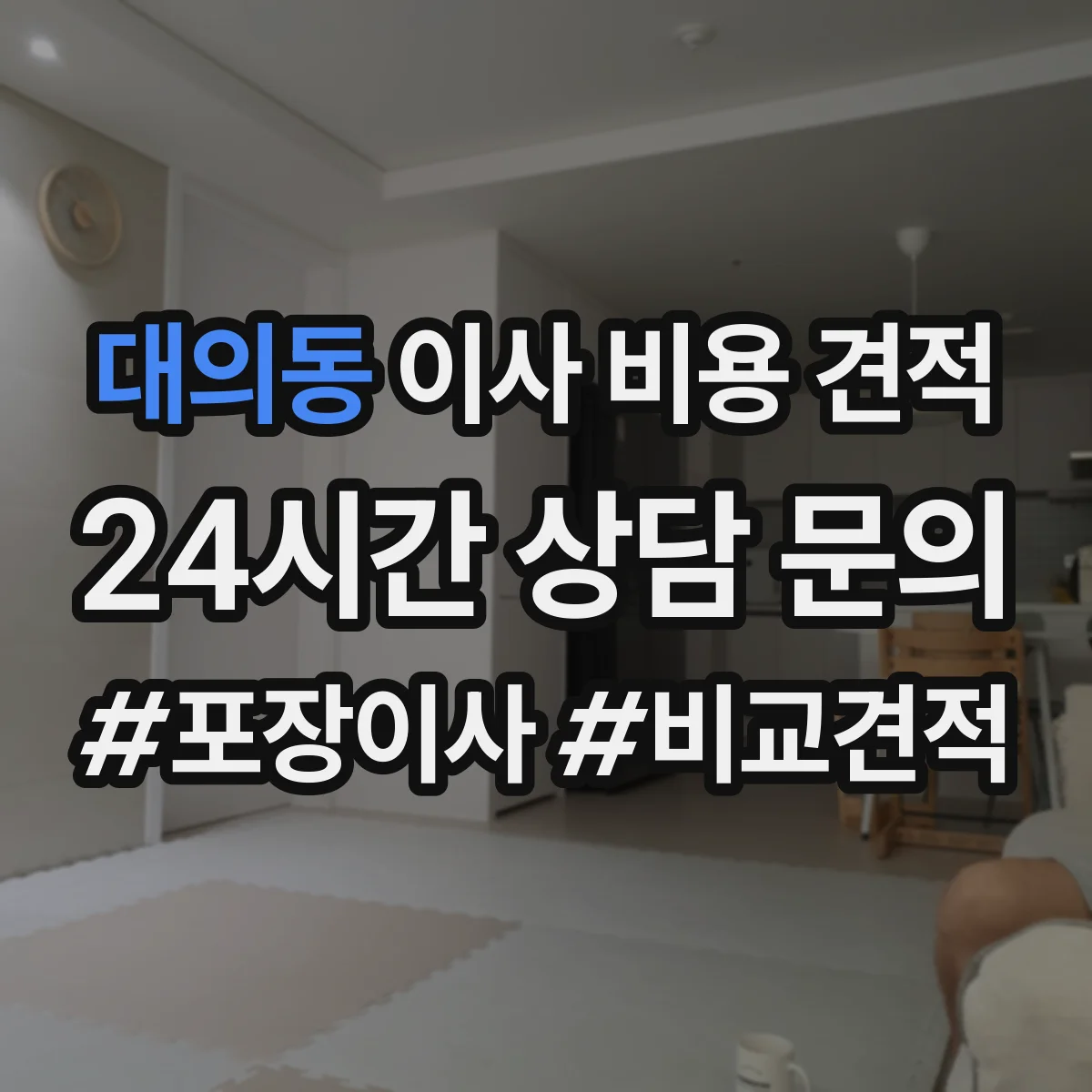대의동 이사 비용 견적