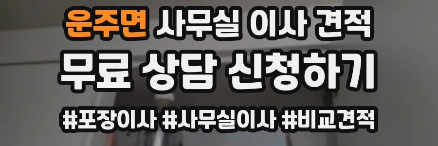 운주면 사무실 이사 견적