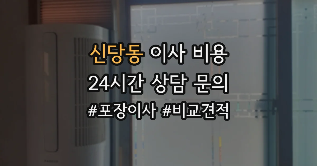 신당동 이사 비용