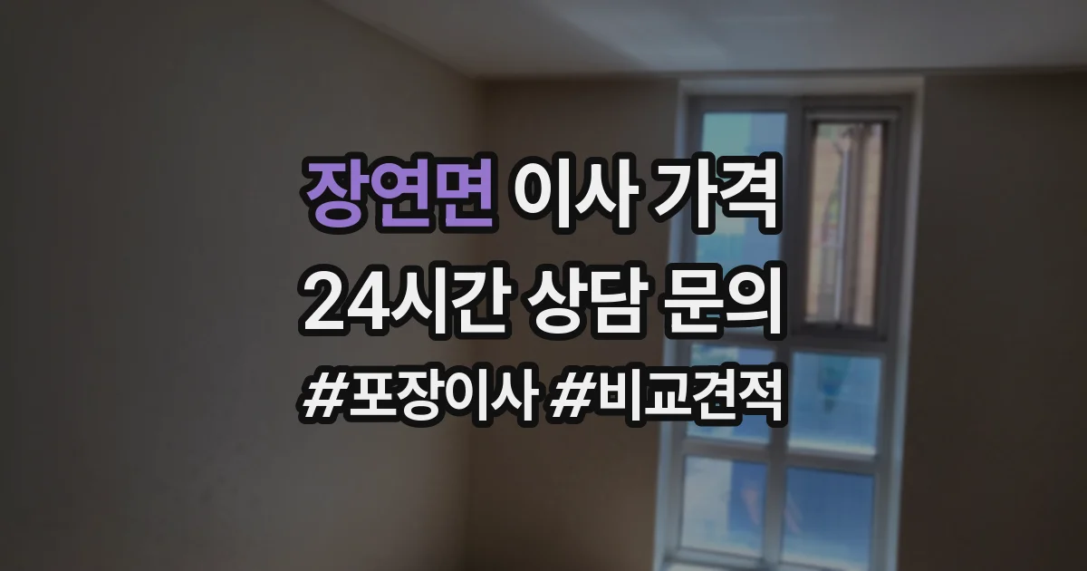 장연면 이사 가격