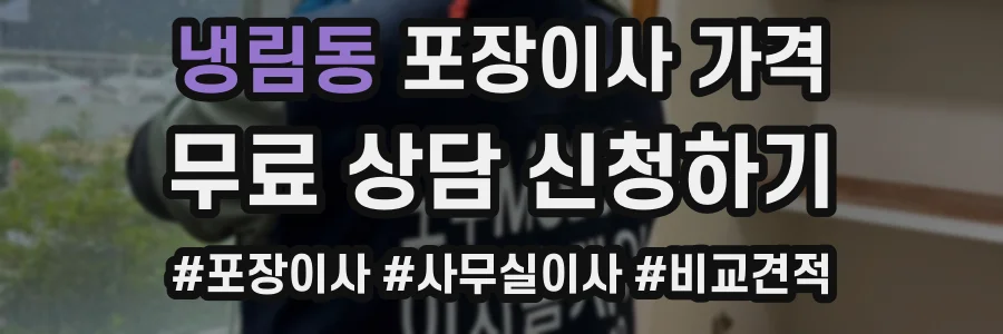 냉림동 포장이사 가격