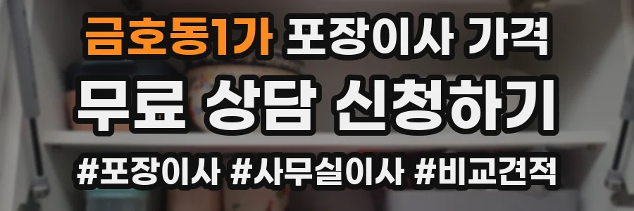 금호동1가 포장이사 가격
