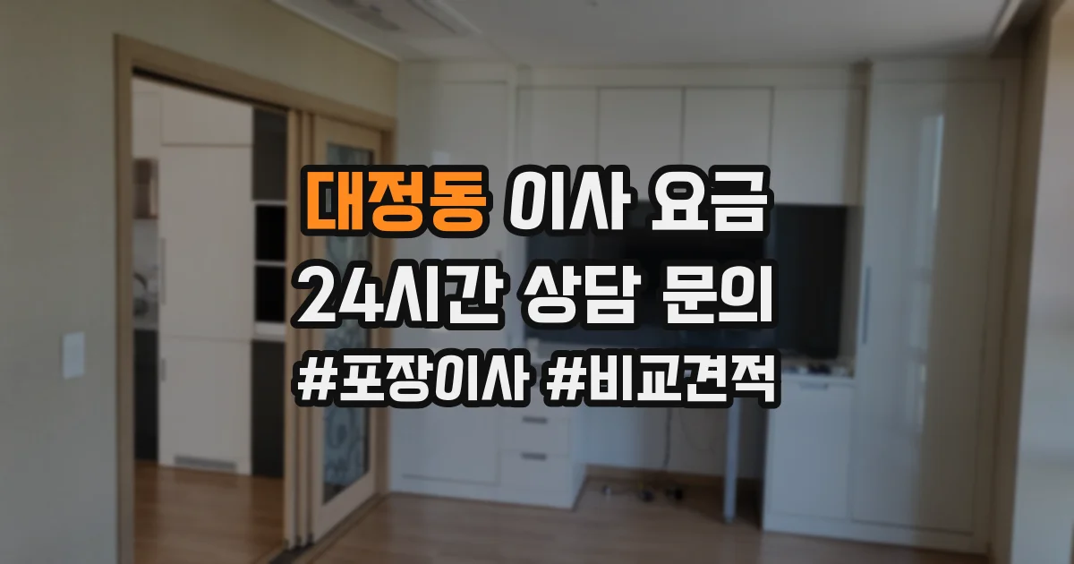 대정동 이사 요금