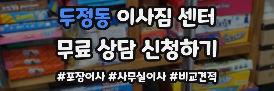 두정동 이사짐 센터