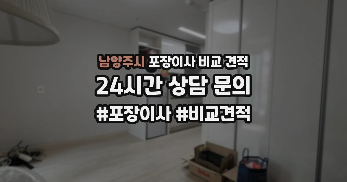 남양주시 포장이사 비교 견적