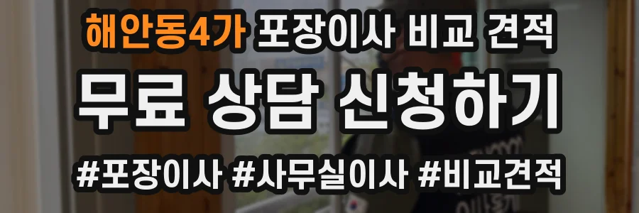 해안동4가 포장이사 비교 견적