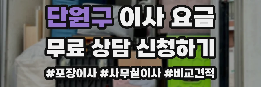 단원구 이사 요금