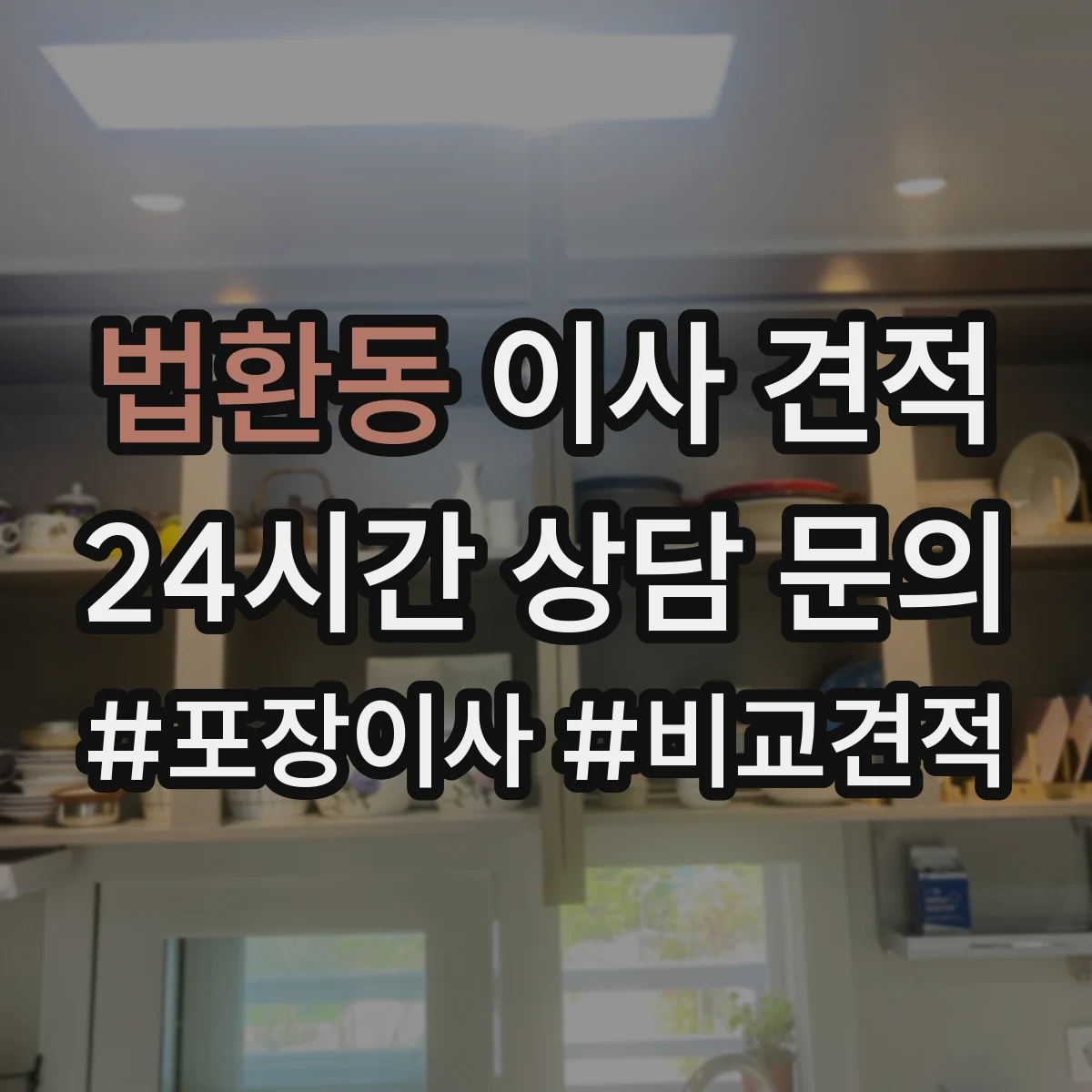 법환동 이사 견적