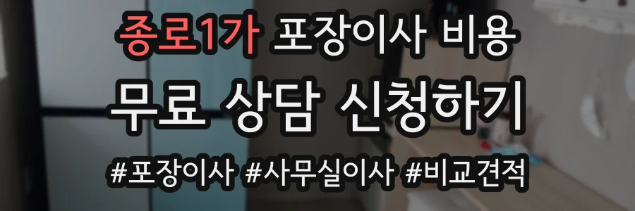 종로1가 포장이사 비용