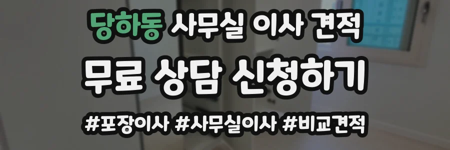 당하동 사무실 이사 견적