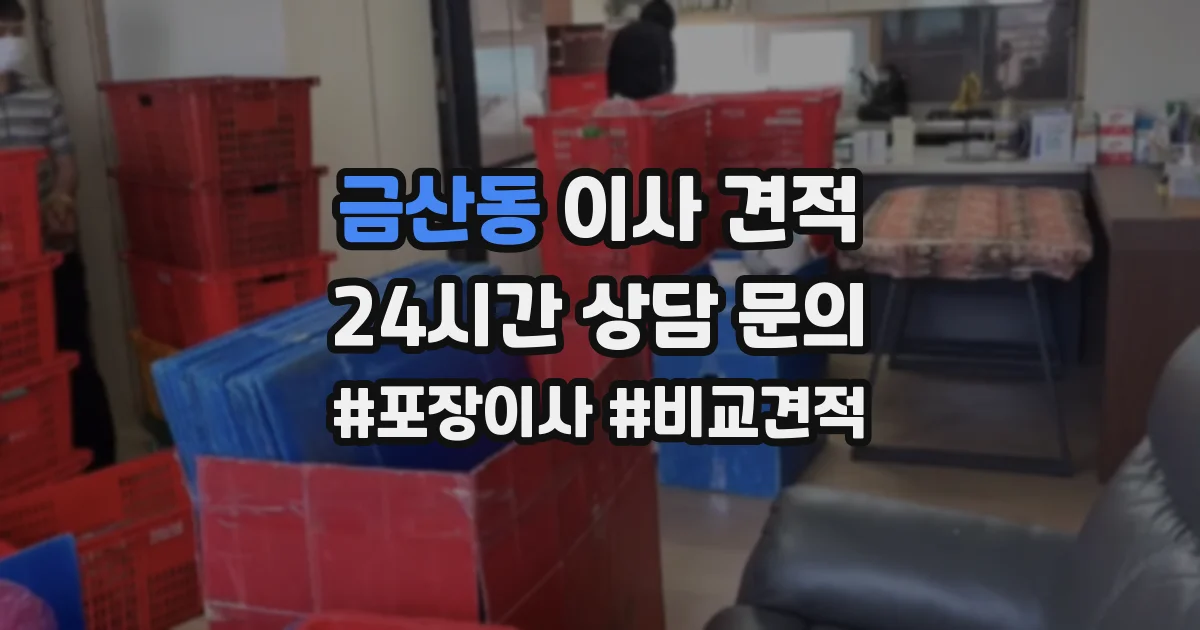 금산동 이사 견적