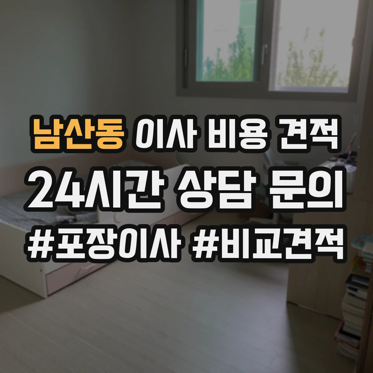남산동 이사 비용 견적