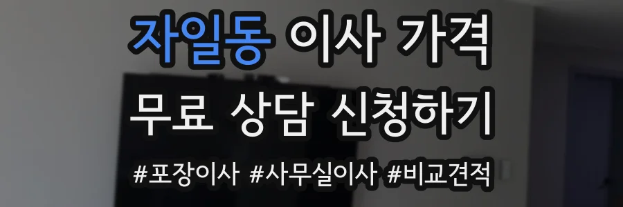자일동 이사 가격