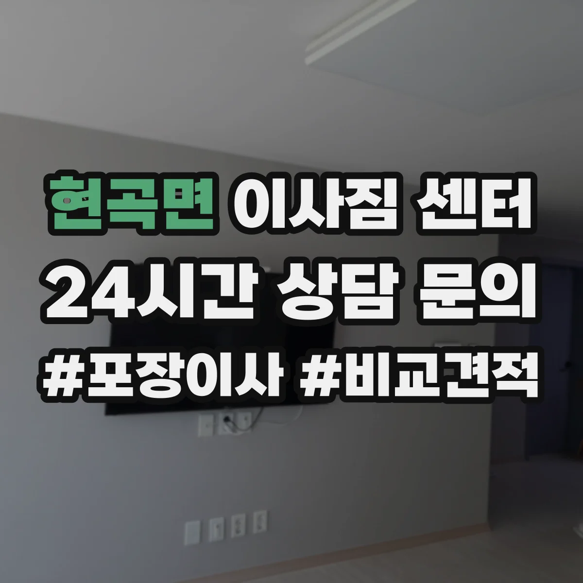 현곡면 이사짐 센터