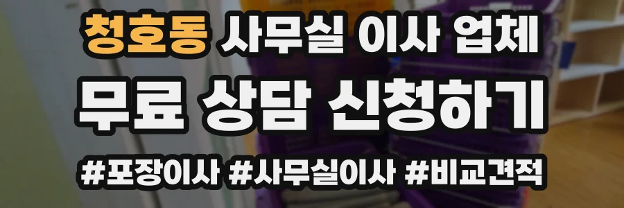 청호동 사무실 이사 업체