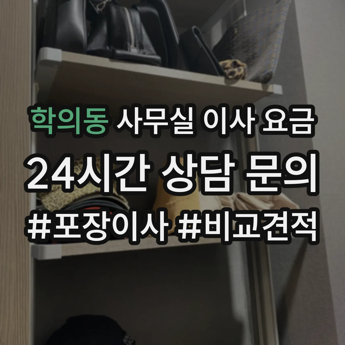 학의동 사무실 이사 요금