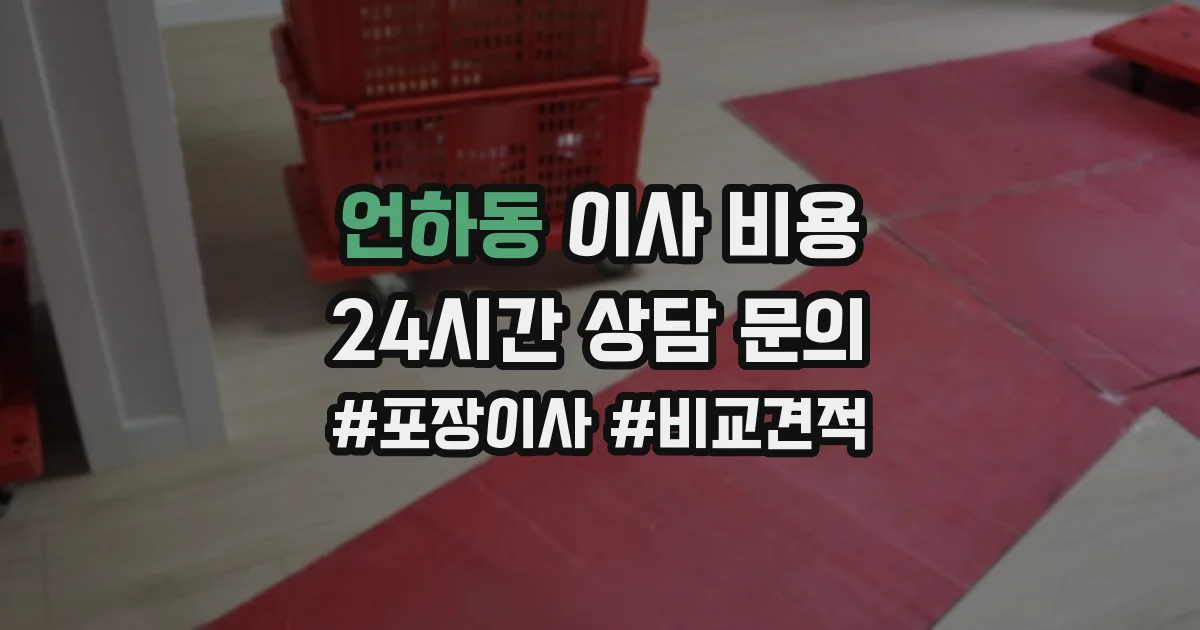 언하동 이사 비용