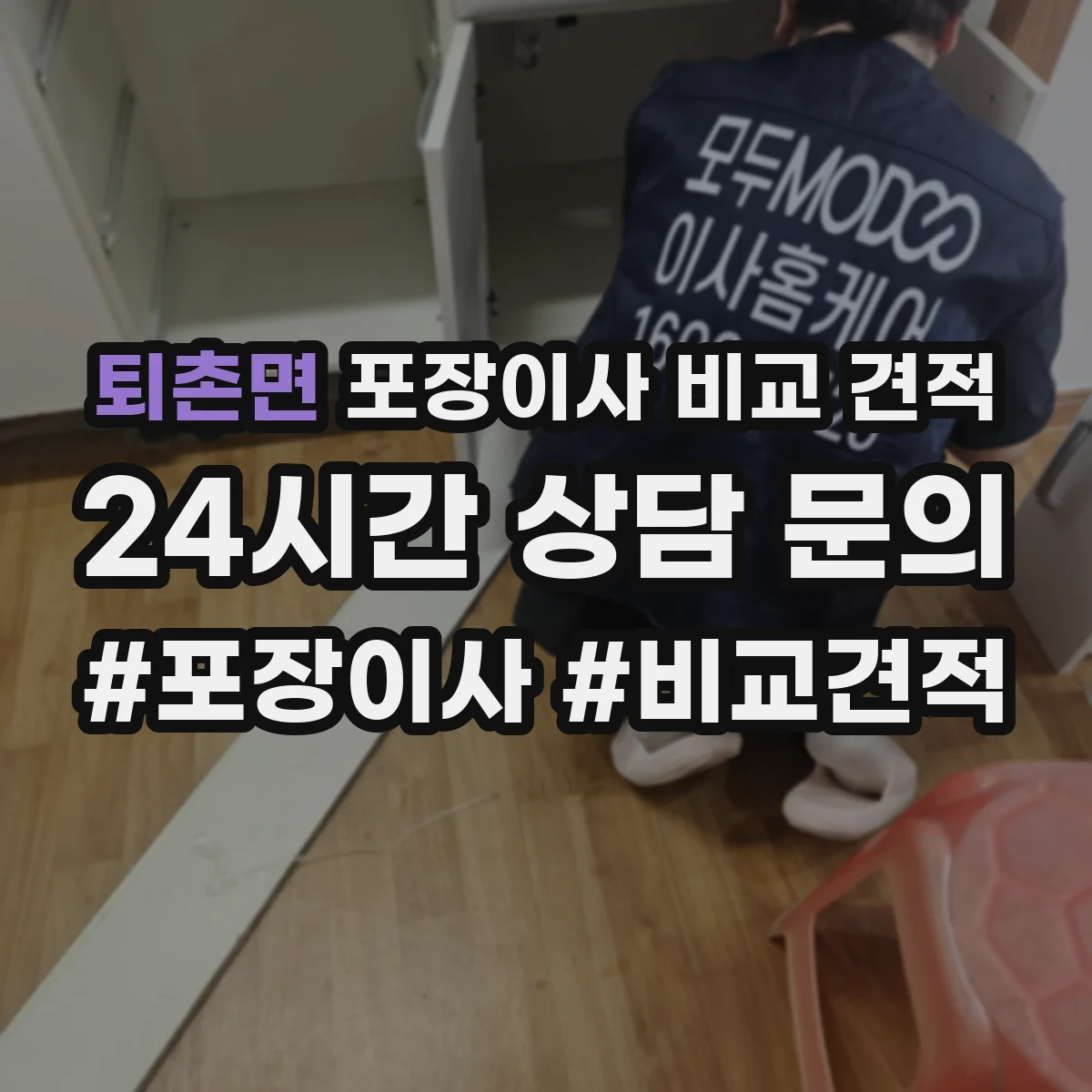 퇴촌면 포장이사 비교 견적