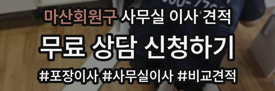 마산회원구 사무실 이사 견적