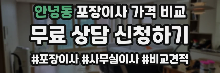 안녕동 포장이사 가격 비교