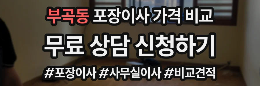 부곡동 포장이사 가격 비교