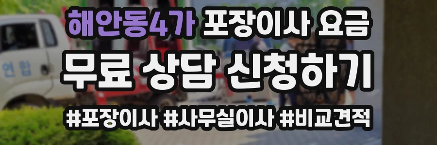 해안동4가 포장이사 요금