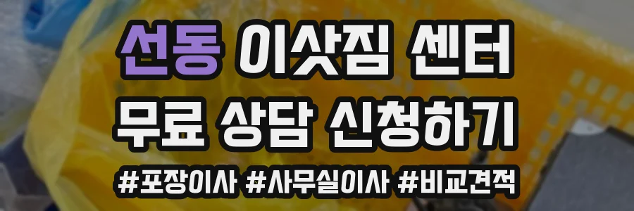 선동 이삿짐 센터