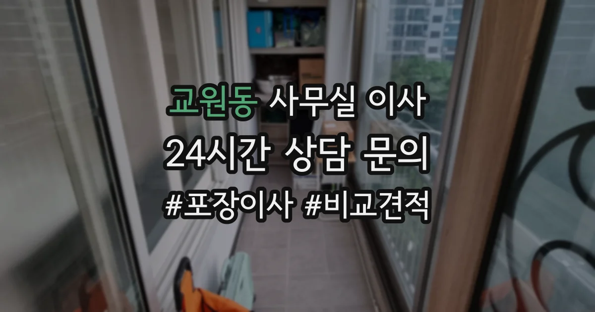 교원동 사무실 이사