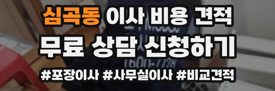 심곡동 이사 비용 견적