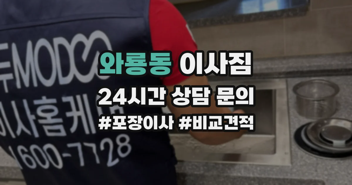 와룡동 이사짐